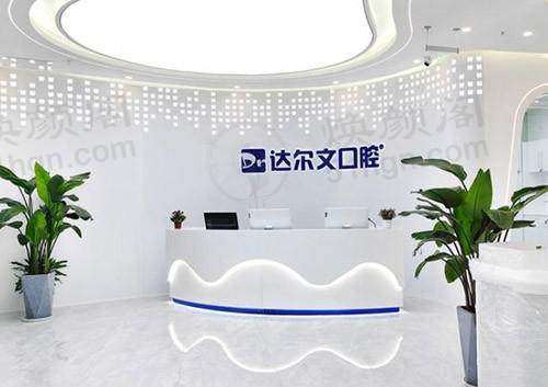 武汉达尔文口腔门诊部（大悦城店）