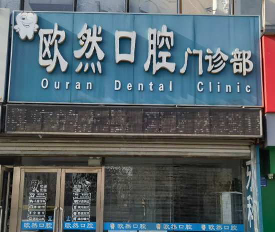 天津欧然口腔诊所