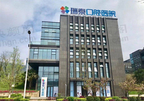 重庆瑞泰口腔医院