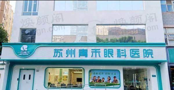 苏州青禾眼科医院