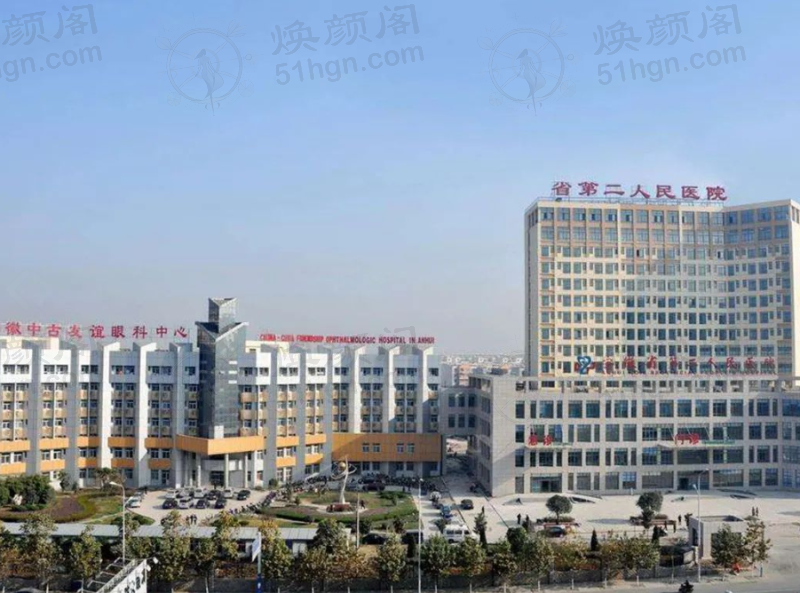 安徽省第二人民医院眼科