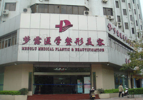 佛山梦露医学整形美容医院