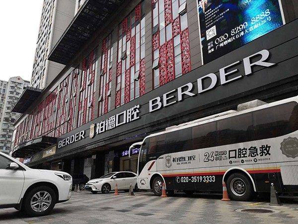 广州天河柏德口腔门诊部蔡味娇预约挂号攻略：名医硬核实力+专科优势受青睐