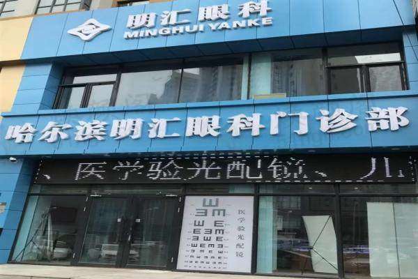 哈尔滨明汇眼科诊所