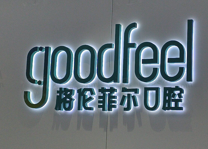 我在格伦菲尔洗完牙，牙渍牙结石没了，口气清新告别自卑！ 