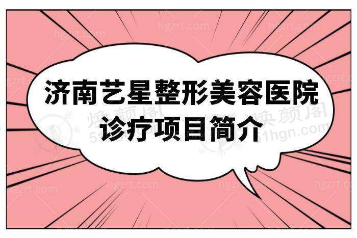 济南艺星整形美容医院：玻尿酸填充仅需2980元，抚平皱纹、饱满面部！